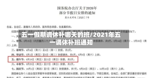 五一假期调休补哪天的班/2021年五一调休补班通知-第1张图片