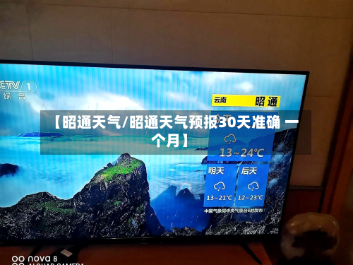 【昭通天气/昭通天气预报30天准确 一个月】-第1张图片