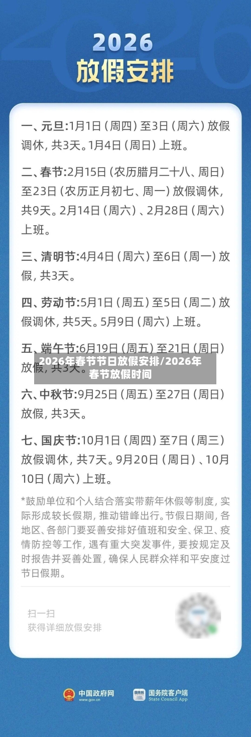 2026年春节节日放假安排/2026年春节放假时间-第1张图片