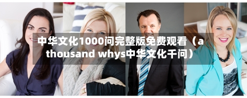 中华文化1000问完整版免费观看(a thousand whys中华文化千问)-第1张图片