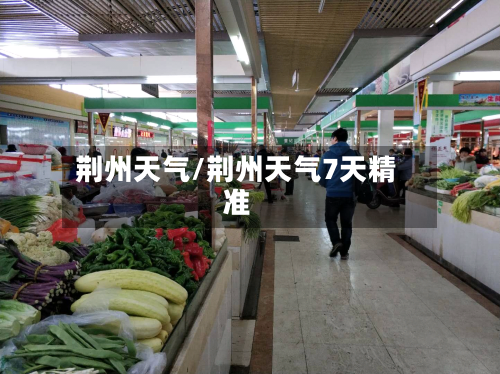荆州天气/荆州天气7天精准-第1张图片