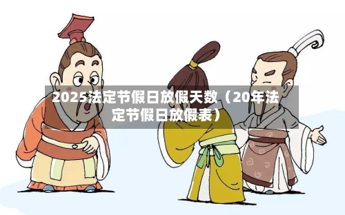 2025法定节假日放假天数（20年法定节假日放假表）-第1张图片