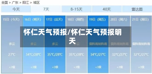 怀仁天气预报/怀仁天气预报明天-第1张图片
