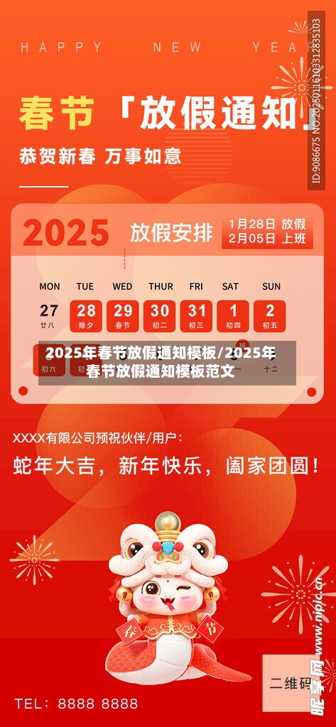 2025年春节放假通知模板/2025年春节放假通知模板范文-第1张图片