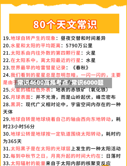 常识4600高频考点/常识6000题-第1张图片
