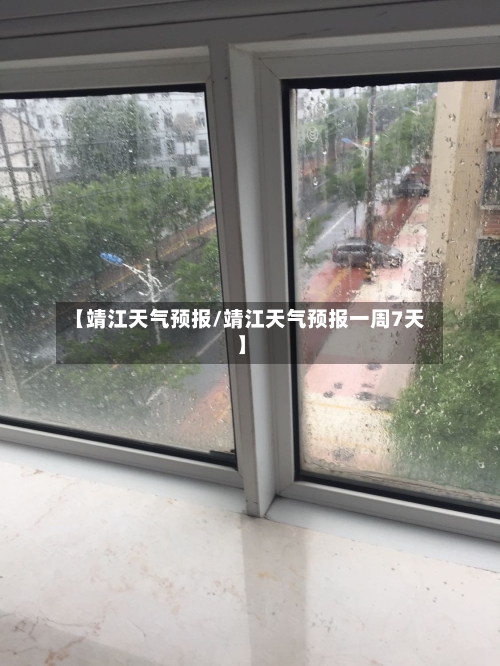 【靖江天气预报/靖江天气预报一周7天】-第1张图片