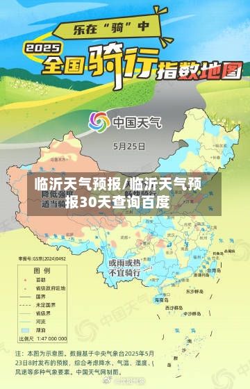 临沂天气预报/临沂天气预报30天查询百度-第1张图片