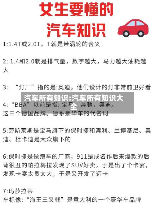 汽车所有知识:汽车所有知识大全-第1张图片