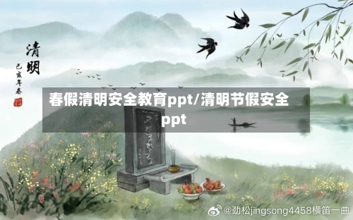 春假清明安全教育ppt/清明节假安全ppt-第1张图片