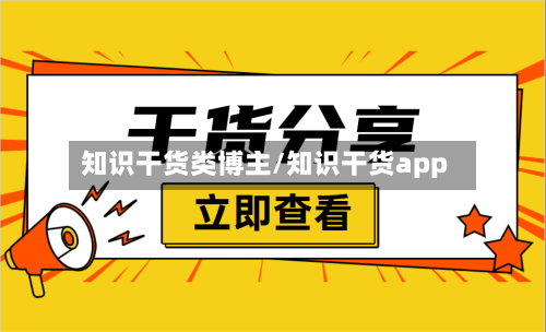 知识干货类博主/知识干货app-第1张图片