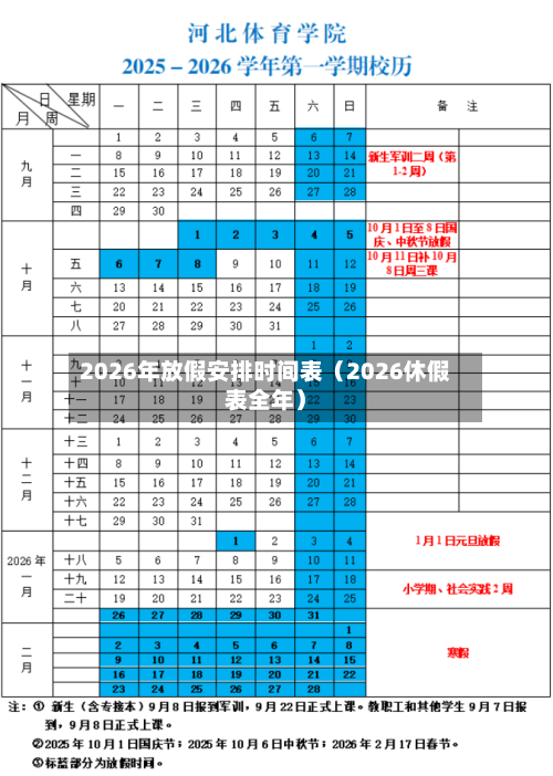 2026年放假安排时间表（2026休假表全年）-第1张图片