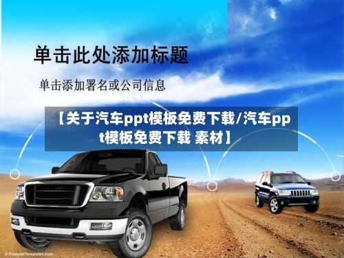 【关于汽车ppt模板免费下载/汽车ppt模板免费下载 素材】-第1张图片