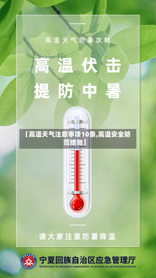 【高温天气注意事项10条,高温安全防范措施】-第1张图片