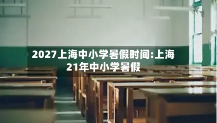 2027上海中小学暑假时间:上海21年中小学暑假-第1张图片