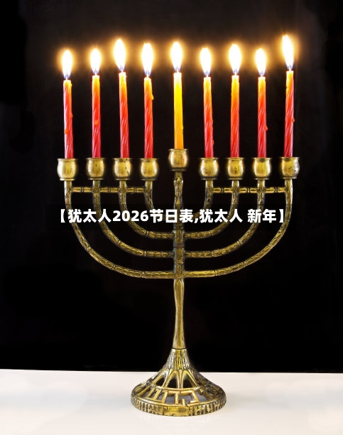 【犹太人2026节日表,犹太人 新年】-第1张图片