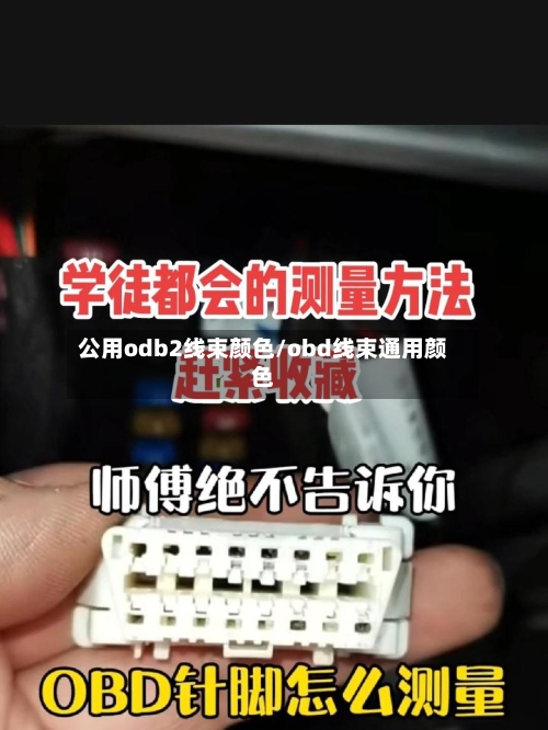 公用odb2线束颜色/obd线束通用颜色-第1张图片