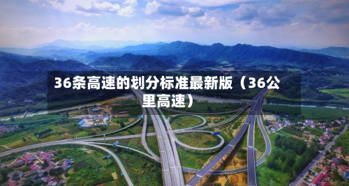 36条高速的划分标准最新版（36公里高速）-第1张图片