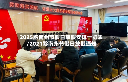 2025黔南州节假日放假安排一览表/2021黔南州节假日放假通知-第1张图片
