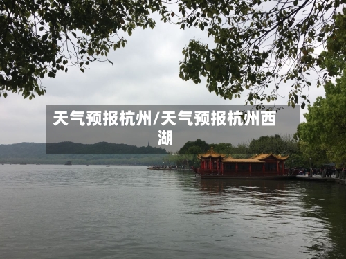 天气预报杭州/天气预报杭州西湖-第1张图片