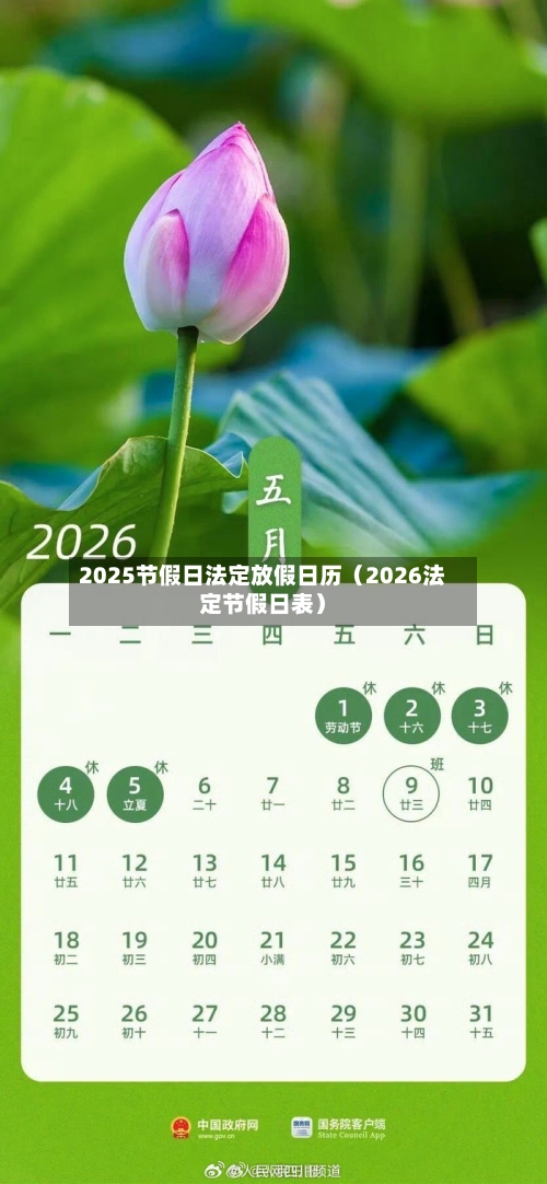 2025节假日法定放假日历（2026法定节假日表）-第1张图片
