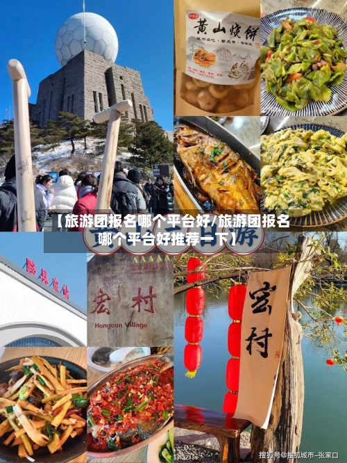 【旅游团报名哪个平台好/旅游团报名哪个平台好推荐一下】-第1张图片