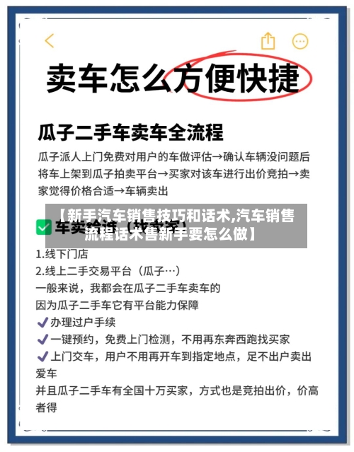 【新手汽车销售技巧和话术,汽车销售流程话术售新手要怎么做】-第1张图片