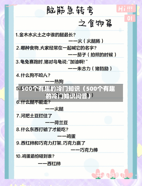 500个有趣的冷门知识（500个有趣的冷门知识问答）-第1张图片