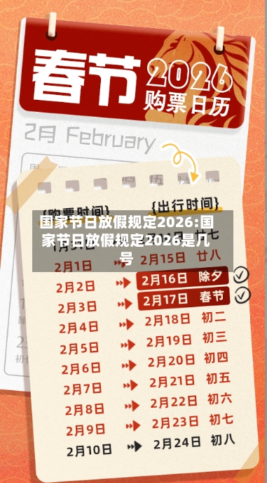 国家节日放假规定2026:国家节日放假规定2026是几号-第1张图片