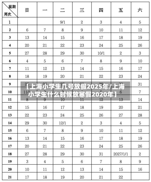 【上海小学生几号放假2025年/上海小学生什么时候放寒假2020年】-第1张图片
