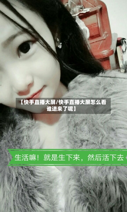 【快手直播大屏/快手直播大屏怎么看谁进来了呢】-第1张图片
