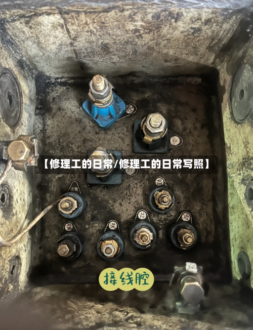 【修理工的日常/修理工的日常写照】-第1张图片