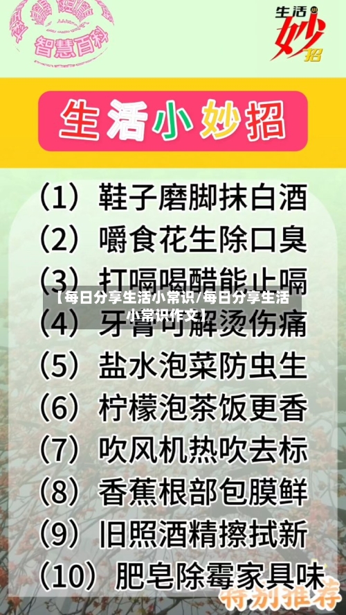 【每日分享生活小常识/每日分享生活小常识作文】-第1张图片