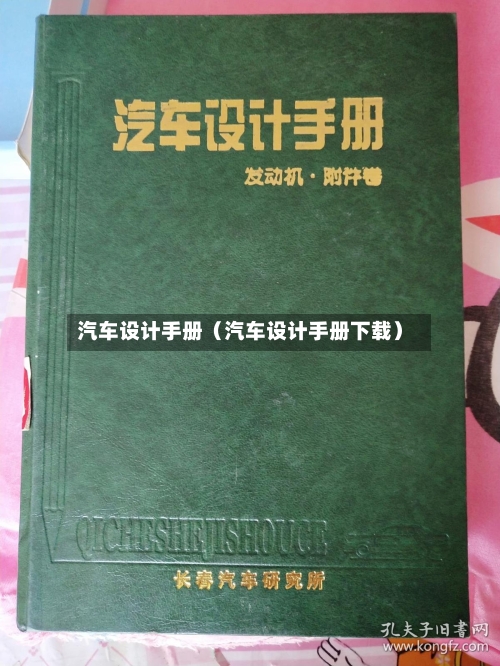 汽车设计手册（汽车设计手册下载）-第1张图片