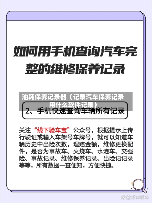 油耗保养记录器（记录汽车保养记录用什么软件记录）-第1张图片
