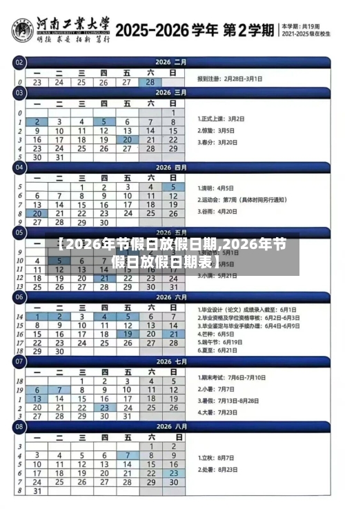 【2026年节假日放假日期,2026年节假日放假日期表】-第1张图片