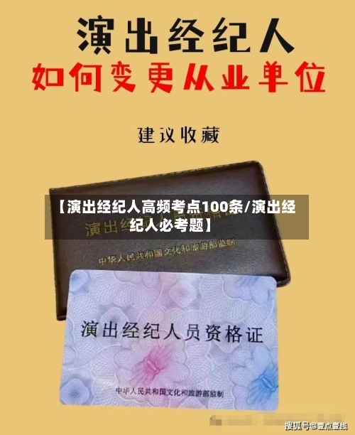 【演出经纪人高频考点100条/演出经纪人必考题】-第1张图片