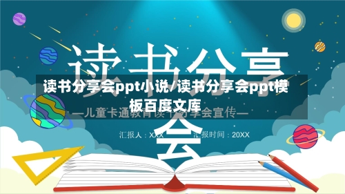 读书分享会ppt小说/读书分享会ppt模板百度文库-第1张图片