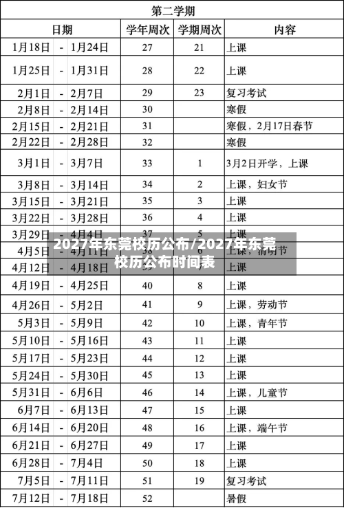 2027年东莞校历公布/2027年东莞校历公布时间表-第1张图片