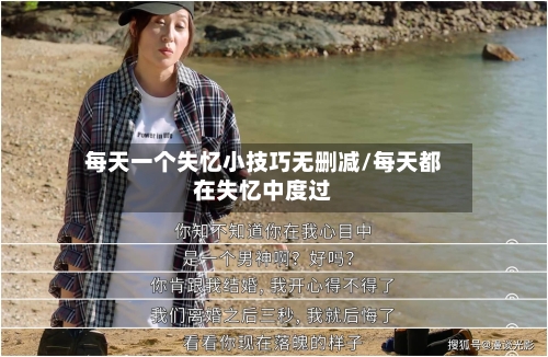 每天一个失忆小技巧无删减/每天都在失忆中度过-第1张图片