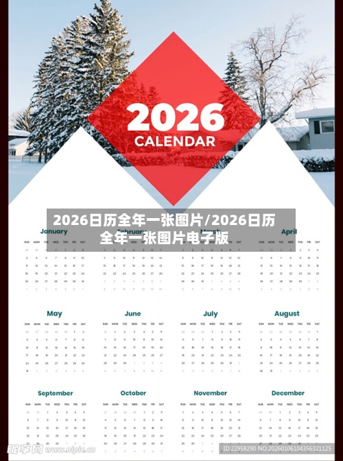 2026日历全年一张图片/2026日历全年一张图片电子版-第1张图片