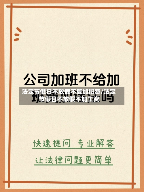 法定节假日不放假不算加班费/法定节假日不放假不加工资-第1张图片