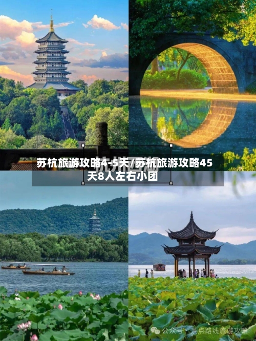 苏杭旅游攻略4-5天/苏杭旅游攻略45天8人左右小团-第1张图片