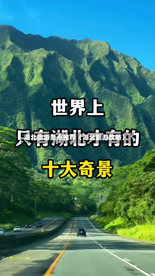 湖北旅游景点推荐（湖北旅游攻略）-第1张图片