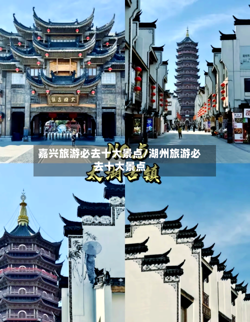 嘉兴旅游必去十大景点/湖州旅游必去十大景点-第1张图片