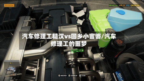 汽车修理工糙汉vs回乡小富婆/汽车修理工的噩梦-第1张图片