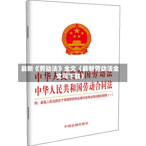 最新《劳动法》全文（最新劳动法全文可下载）-第1张图片