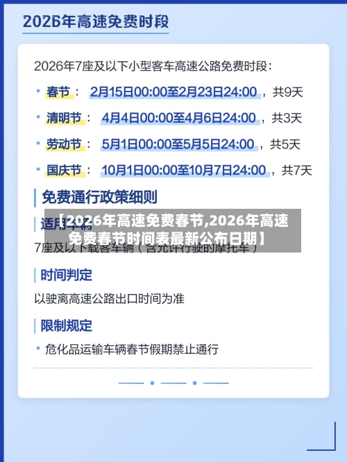 【2026年高速免费春节,2026年高速免费春节时间表最新公布日期】-第1张图片