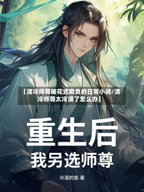 【清冷师尊被花式欺负的日常小说/清冷师尊太冷漠了怎么办】-第1张图片