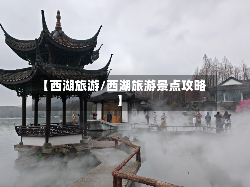 【西湖旅游/西湖旅游景点攻略】-第1张图片