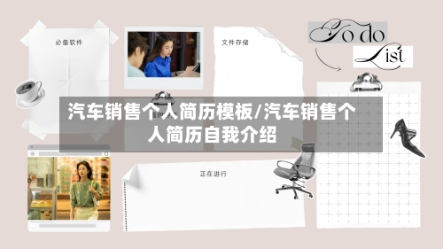 汽车销售个人简历模板/汽车销售个人简历自我介绍-第1张图片